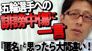【危険】SNSの誹謗中傷「匿名だから大丈夫」は勘違い！JOC削除要請35万件…竹田恒泰が警告「裁判になれば即特定されます」｜竹田恒泰チャンネル2