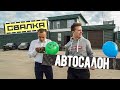 Открыли автосалон на свалке