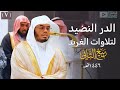 سلسلة الدر النضيد لتلاوات الغريد شهر ٤ عام ١٤٤٦ هـ للشيخ ياسر الدوسري الحلقة السابعة