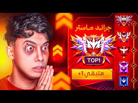 هل هوصل جراند ماستر في بداية السيزون !! 😱🔥