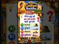 🔥 गौतम बुद्ध Quiz Challenge | 5 में से कितने सही कर सकते हैं? 🧠 | SSC Railway UPSC GK #Shorts