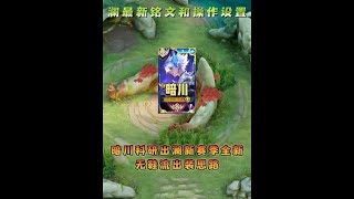 暗川科研出澜新赛季全新无鞋流出装思路，还有最新铭文和操作设置【凤煌解说王者荣耀】