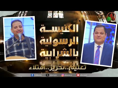 Apostolic church service in Charabiah - Feb 25 | الكنيسة الرسولية في الشرابية - إجتماع الأحد 25 فبراير 2024