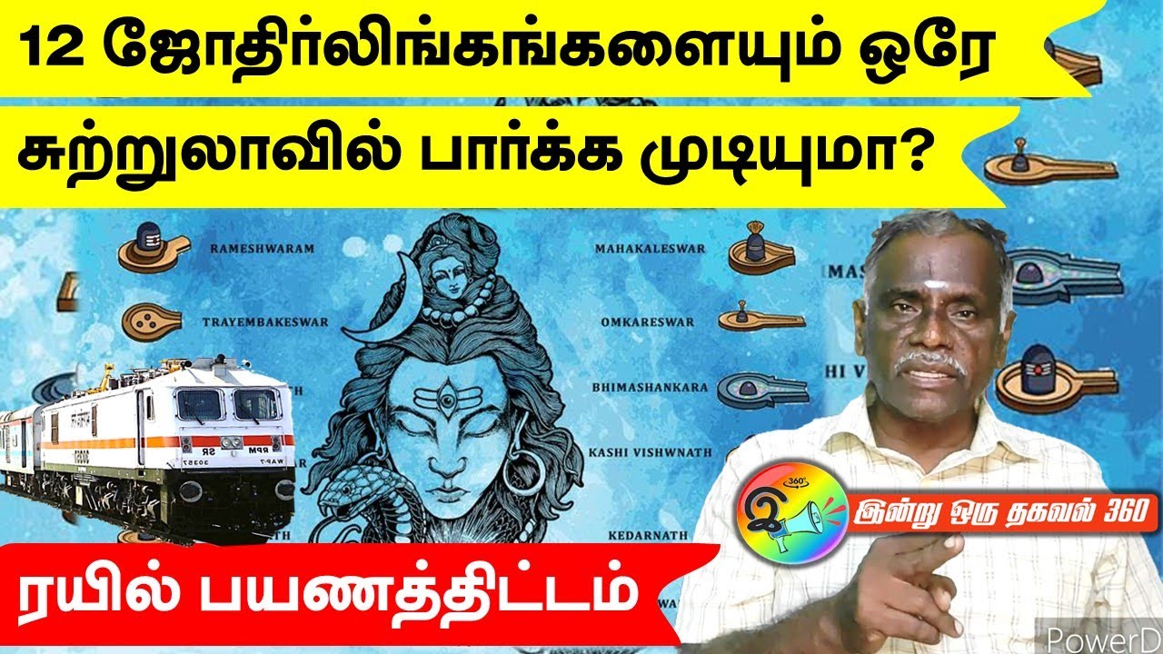 12 ஜோதிர்லிங்கங்களையும் ஒரே சுற்றுலாவில் பார்க்க முடியுமா? ரயில் பயணத்திட்டம்   