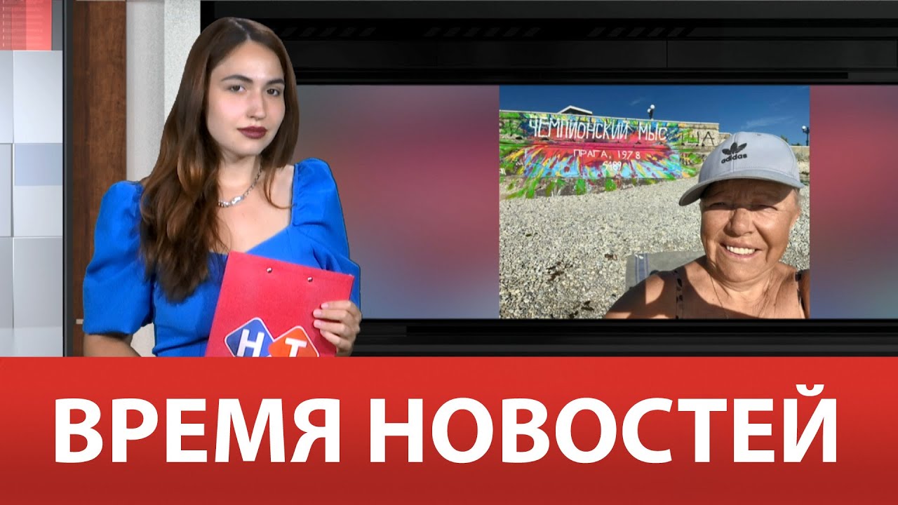 ВРЕМЯ НОВОСТЕЙ 09 Августа 2022 года