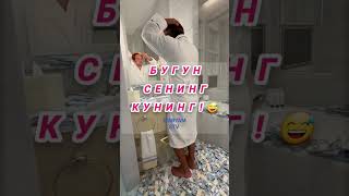 Бугун сенинг кунинг!😅