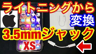 iPhone X Xs XR 7★ライトニングから3.5mmジャック変換でイヤフォンや外部マイクも使える