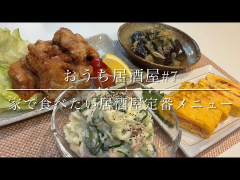 【中古】 家庭でできる居酒屋の味 おうち居酒屋#7 お家で食べたい！居酒屋定番メニュー4品♪🍺 - YouTube