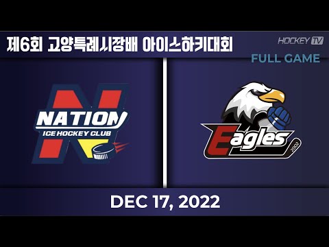 제6회 고양특례시장배 아이스하키대회 고학년 D1 고양이글스A vs 네이션[FULLGAME] 2022.12.17