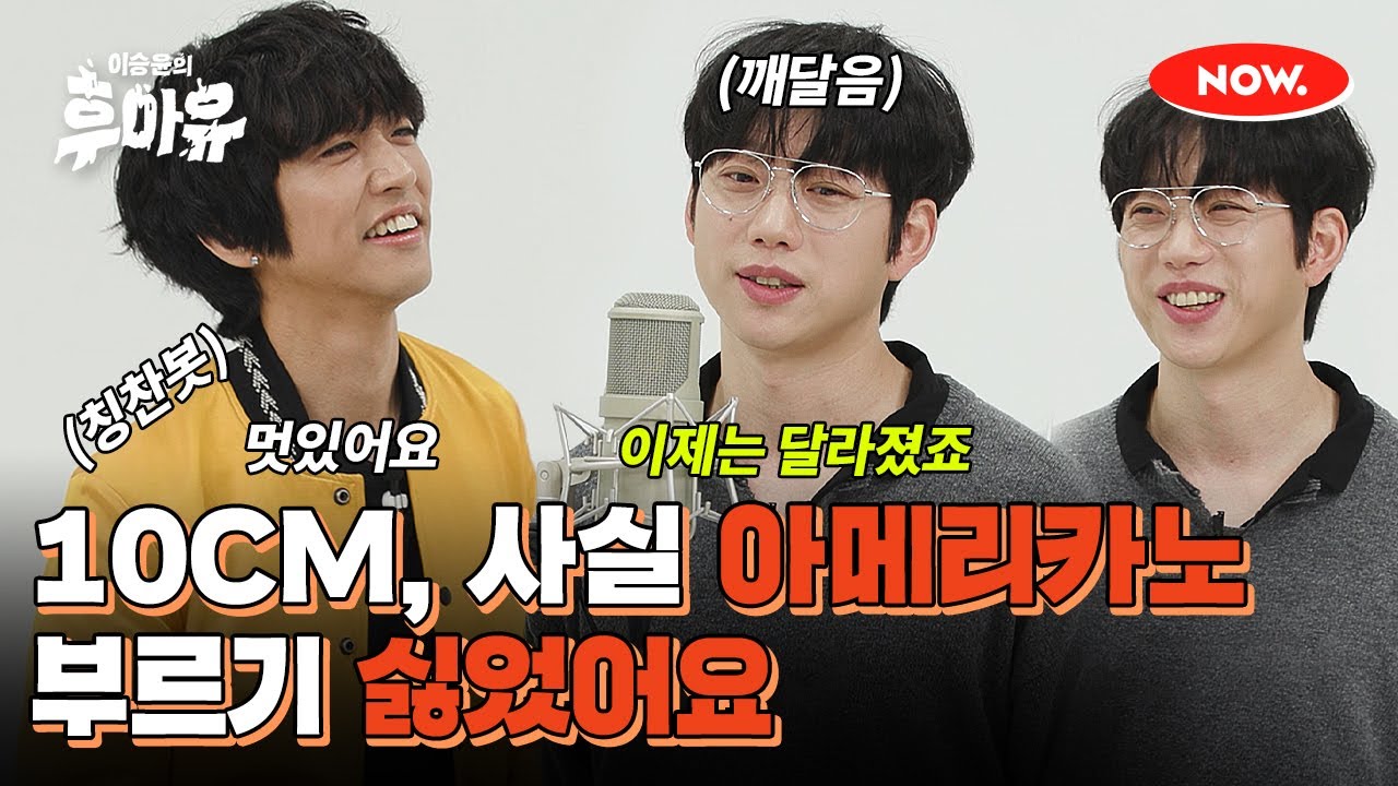 10CM가 아메리카노 부르기 싫었던 이유 [이승윤의 후아유]ㅣ네이버 NOW.