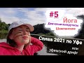 Сплав по Уфе 2021 или пьяный рейс. 18+