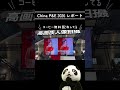 【切り抜き】中国レンズメーカーの勢いがすごい!北京のカメラ展示会を歩いてみた|China P&E 2026 レポート #pande2026