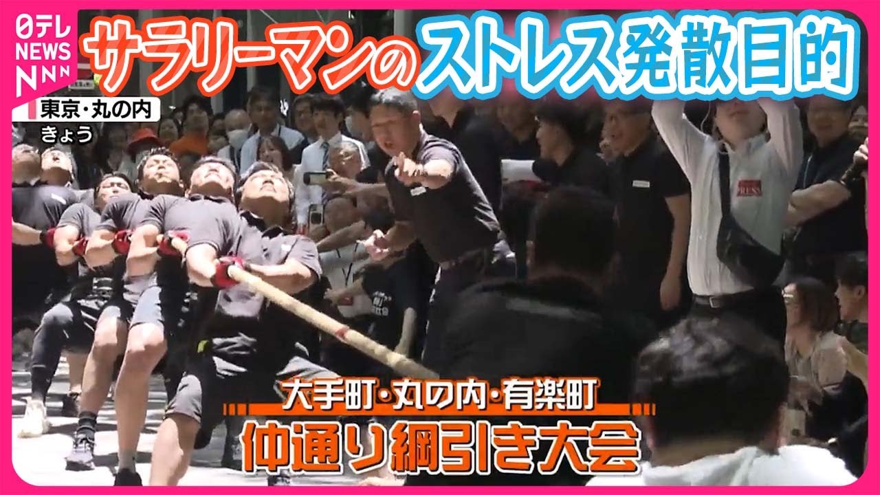 【ことしで8回目】オフィス街・丸の内で会社対抗“綱引き”大会 - YouTube