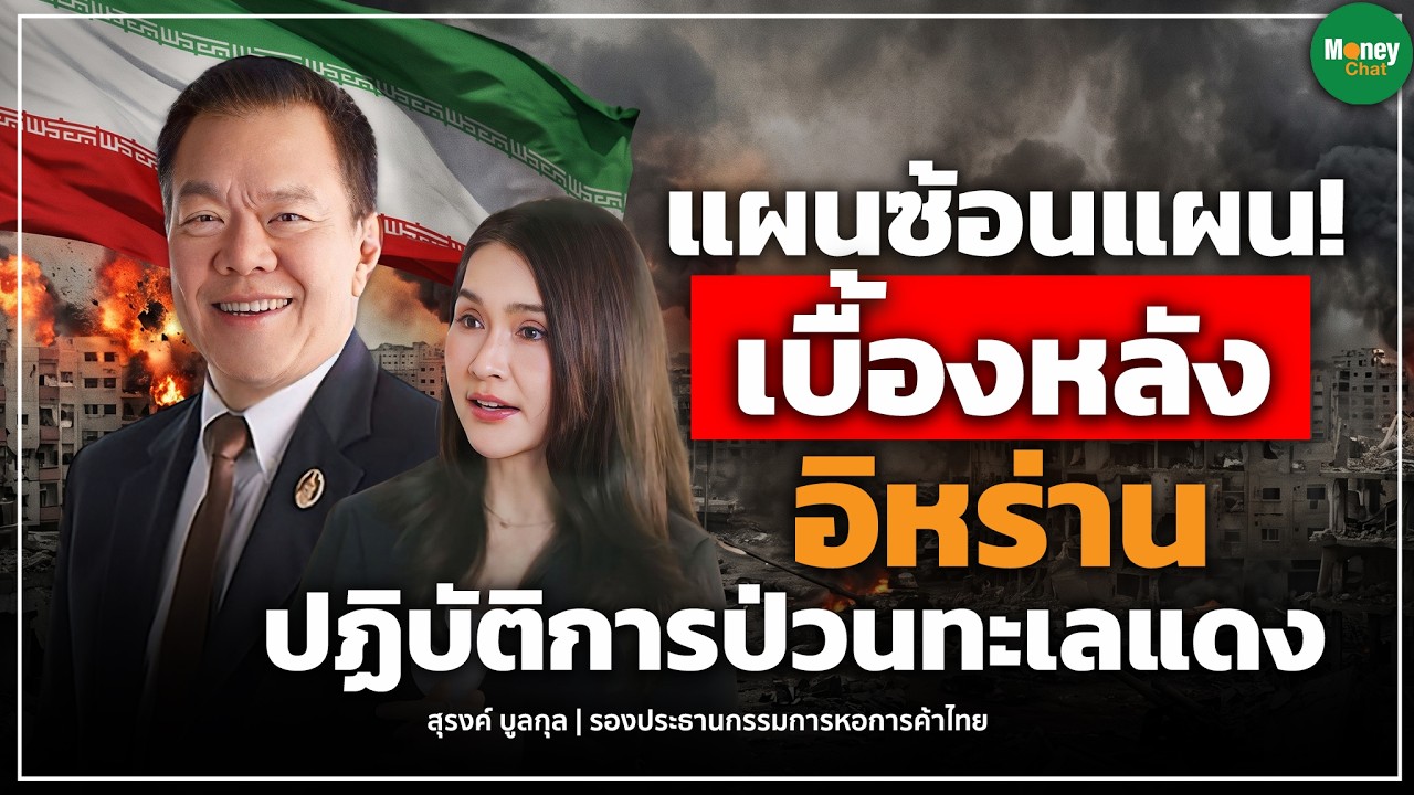 แผนซ้อนแผน! เบื้องหลังอิหร่านปฏิบัติการป่วนทะเลแดง - Money Chat Thailand l สุรงค์ บูลกุล