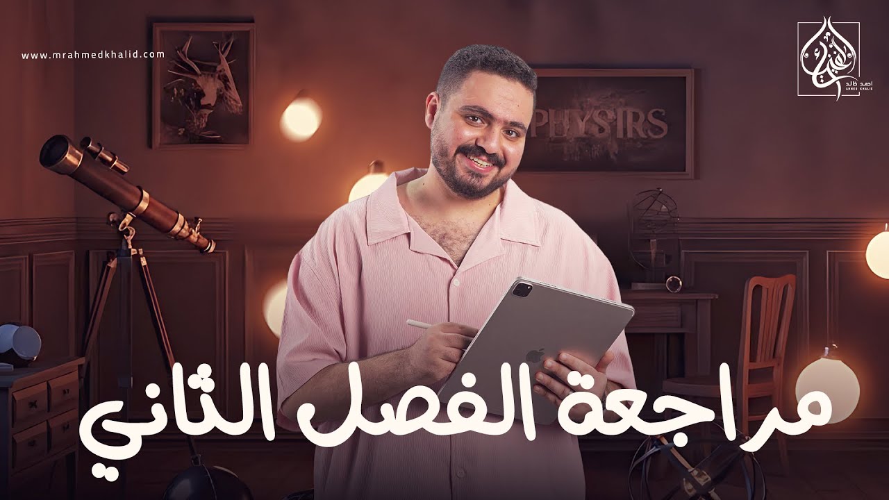 مراجعة الفصل الثاني كاملاً | فيزياء تالته ثانوي 2026 🔥