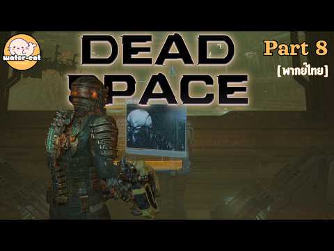 Dead Space Remake | ก็บอกว่าอย่าไปเปิดดดดดดดด  | Part 8