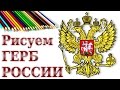 Как нарисовать герб России. How to draw a Russian coat of arms