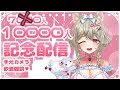 【記念配信/実写ASMR】チャンネル登録10000人記念デート♥マシュマロ食べたり飲酒雑談♥デート系新人Vtuber【心城ゆあら】Celebrating 10k subs🎉🎉🎉【realcamera】