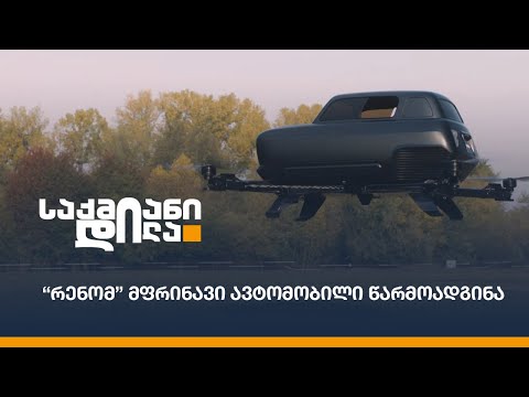 “რენომ” მფრინავი ავტომობილი წარმოადგინა