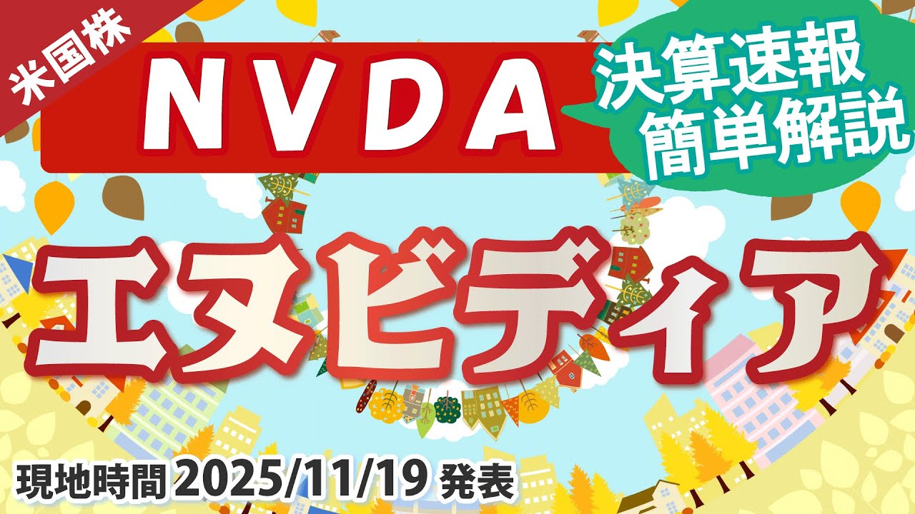 【決算速報】エヌビディア(NVDA)〜5%上昇！何があったの？〜