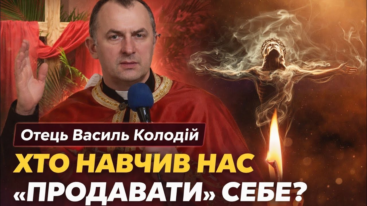 Отець Василь Колодій: Хто навчив нас “продавати” себе? Ти це помічав з дитинства?