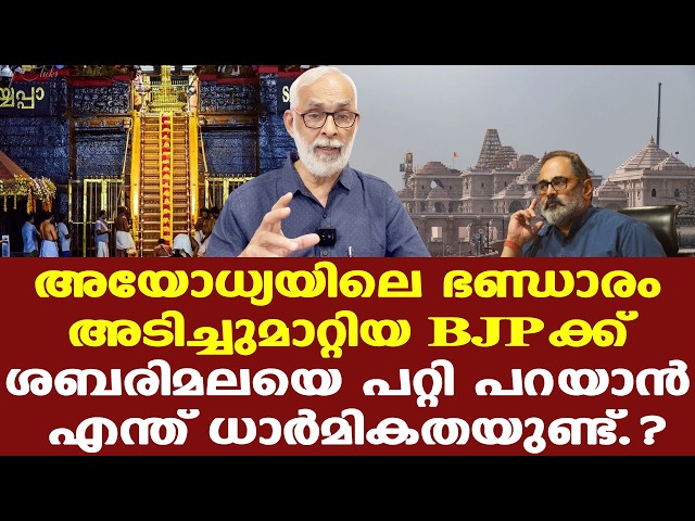 Ayodhya | Sabarimala| തെരഞ്ഞെടുപ്പ് ജയിക്കാനും കാശ് തട്ടാനമുള്ള സ്ഥലങ്ങളായി ക്ഷേത്രങ്ങളെ BJP മാറ്റി