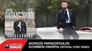 Γιώργος Παπαδόπουλος - Κλεμμένη Ομορφιά - Official Lyric Video