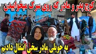 بلاخره کوچ پدر و‌ مادر که روی سرک زندگی می‌کردند به حویلی مادر سخی انتقال دادیم🫡 