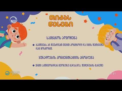 როდესაც სახლში ცელქი ბავშვია