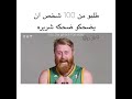 طلبو من ميه شخص ان يضحكو ضحكه شريره 