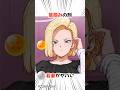 【ドラゴンボール】掴まれた18号さん #dragonball