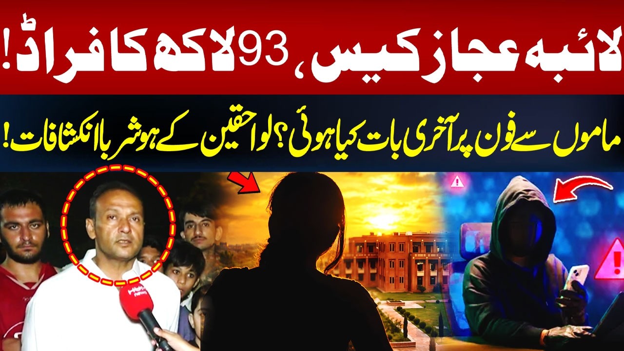 Laiba Ejaz Case: Rs 9.3 Million Fraud | Family Reveals Final Call Details | Hum News | Pakistan