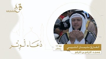 دعاء الوتر ليلة 17 رمضان || القارئ سليمان الشبيبي  || مسجد الأرقم ابن الأرقم