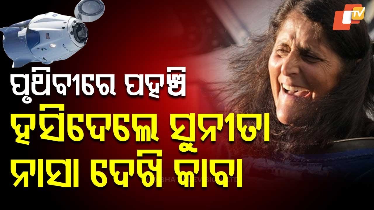 NASAରେ ଶୁଭୁଛି ସୁନୀତା ସୁନୀତା