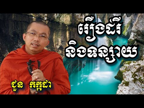 រឿងដំរីនិងទន្សាយ - ជួន កក្កដា - Choun Kakada 2024