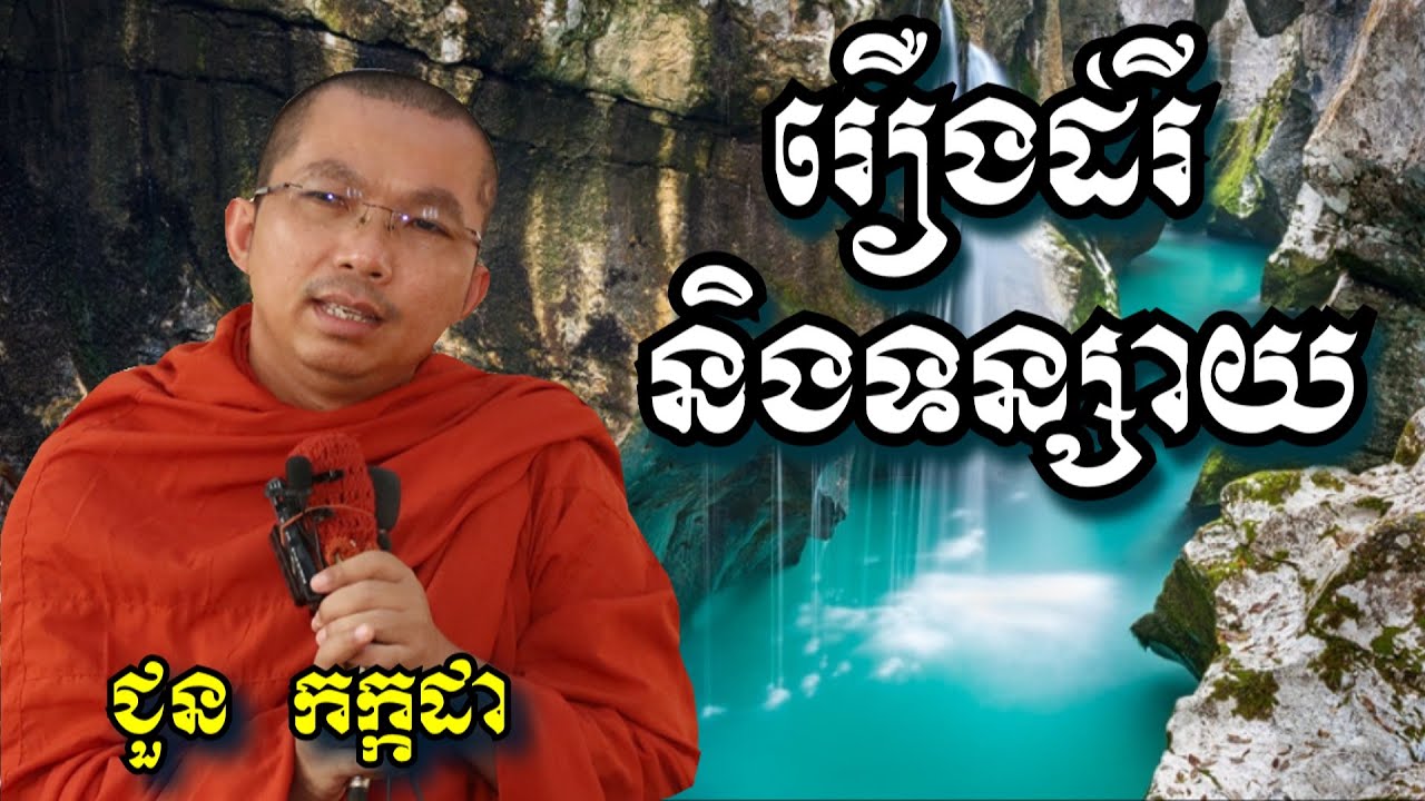 រឿងដំរីនិងទន្សាយ - ជួន កក្កដា - Choun Kakada 2024