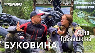 Анна Гречишкіна. Мотоподорож Буковиною