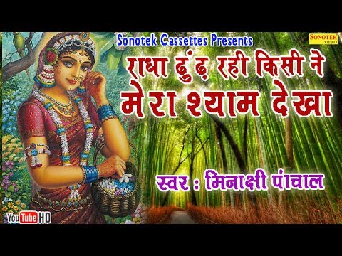    Kisi Ne Mera Shyam Dekha  Best Radhaji Bhajan By Minakshi Panchal