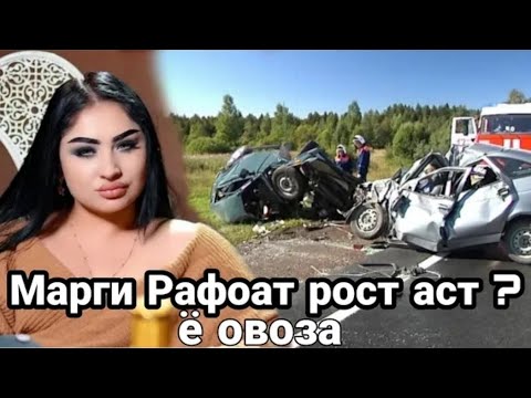 Рафоати чамшед. Рафоати Чамшед шармандаги. Рафоати Чамшед 2024. Чанозаи Рафоати Чамшед