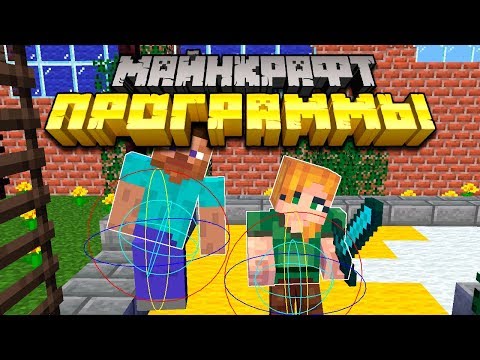 Майнкрафт Программы которые тебе нужны | Майнкрафт Открытия