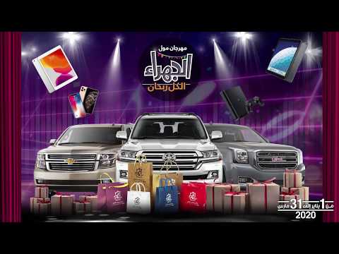 مهرجان مول الجهراء