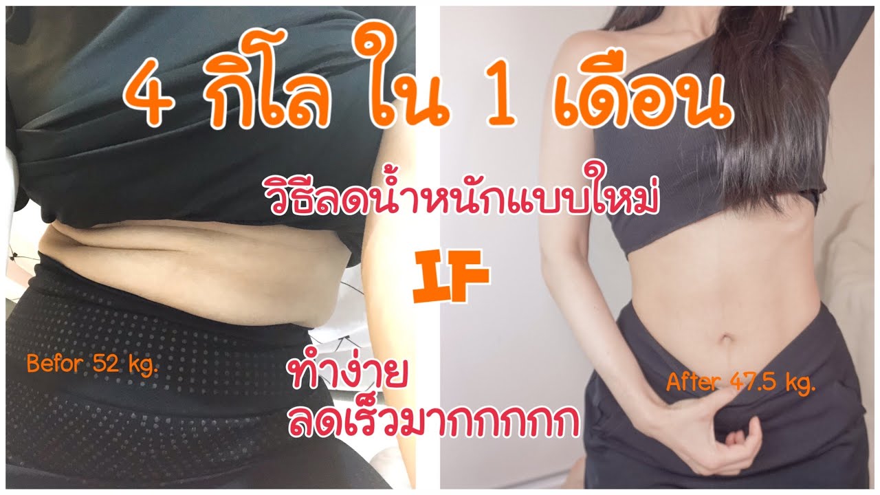 ลดน้ําหนัก 1 เดือน