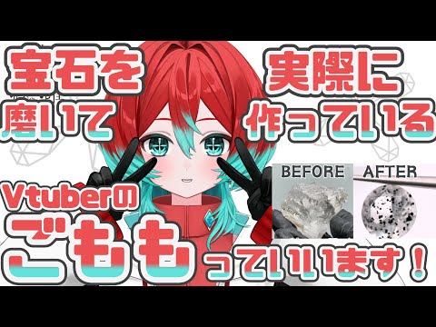 【宝石研磨師見習い Vtuber】宝石って楽しい！な自己紹介動画【#ぽんぽこ24 vol.8 CM応募用動画】