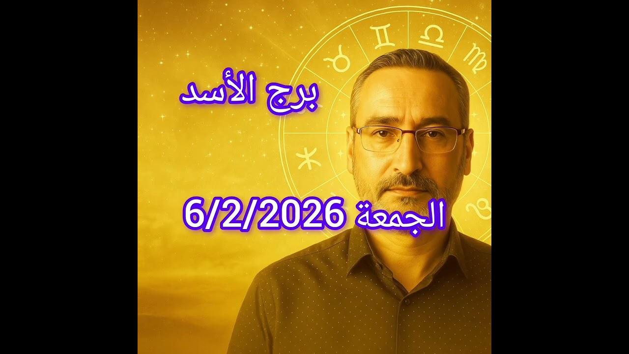 الأسد 6 فبراير 2026 – يوم مليء بالحركة والقرارات! شخص يفكر بك… وفرصة تقترب!