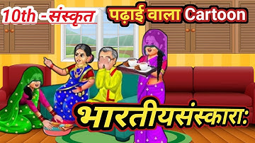 भारतीयसंस्कारा: पाठ -6 || bhartiya sanskar sanskrit class 10bihar board || sanskrit class 10|