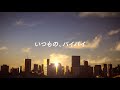 浦田直也 / いつもの、バイバイ (Lyric Video)