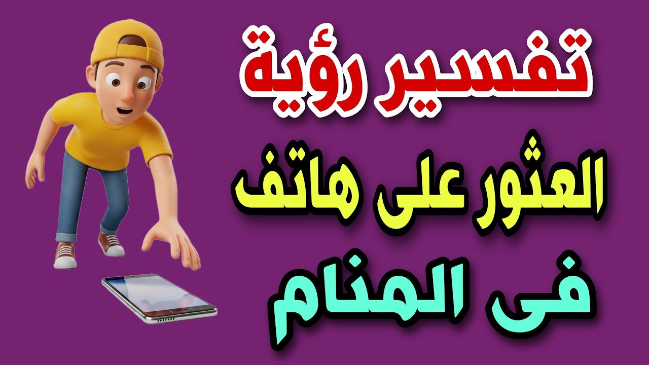 تفسير رؤية العثور على هاتف فى المنام رؤية العثور على الموبايل فى المنام