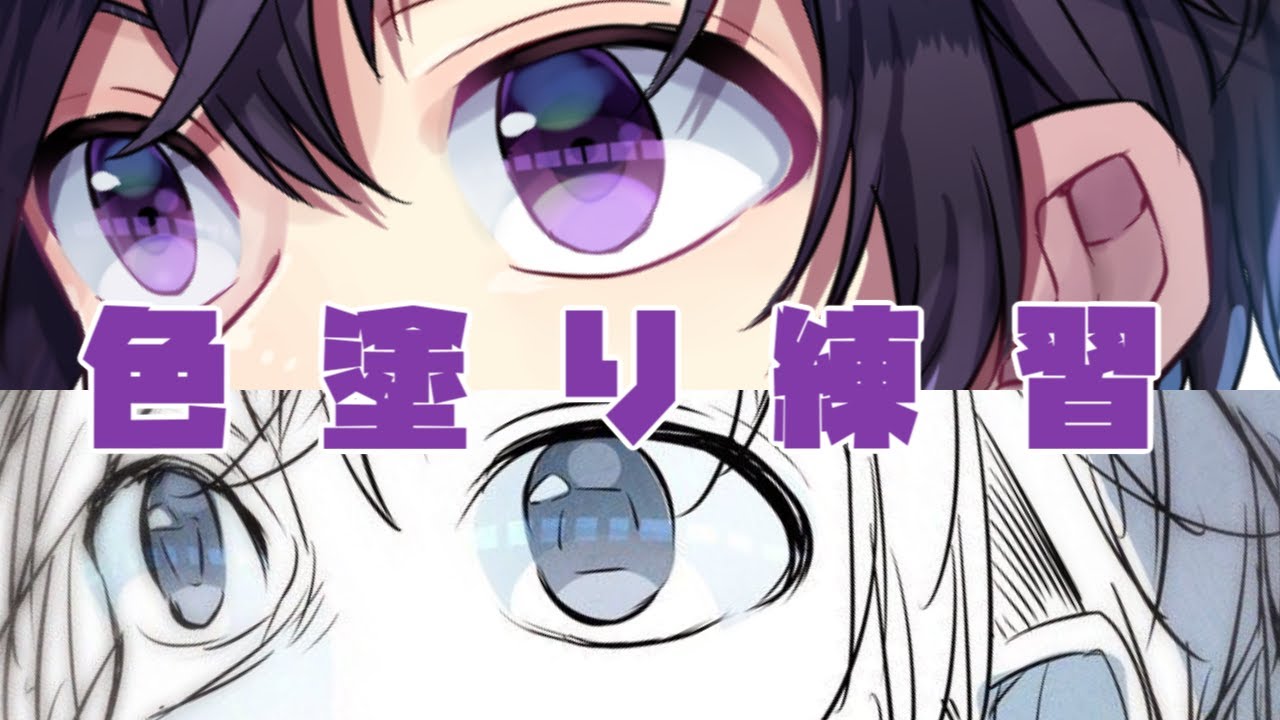 キャラが生きるための色塗り練習する Speedpainting 01 Youtube キャラが生きるための色塗り練習する Speedpainting 01 Youtube