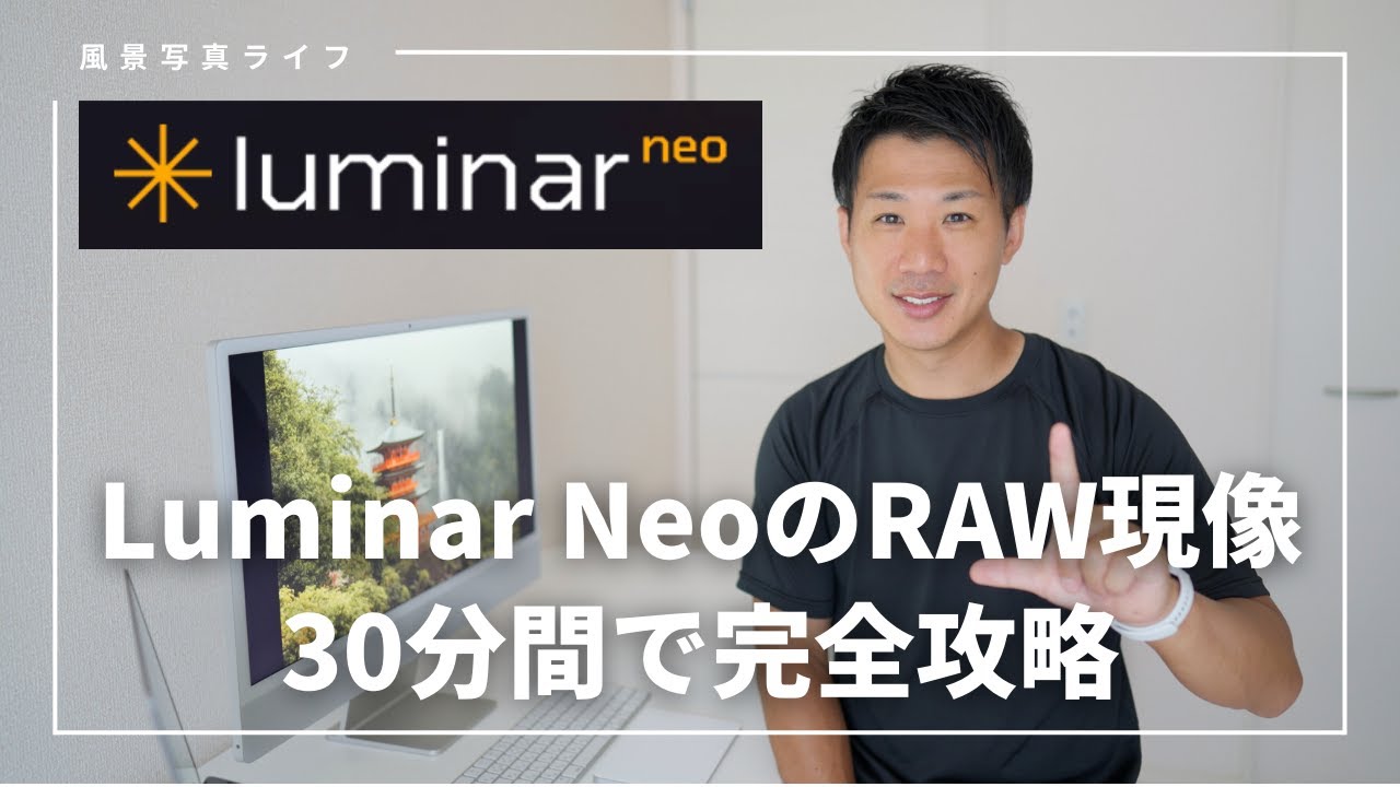 Luminar NeoでRAW現像のやり方を徹底解説【RAW現像ソフトおすすめ】