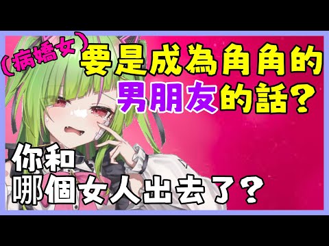 角角對於戀愛的價值觀！除了病嬌,但是個專情的女生呢w【Δ.DELUTAYA】【Vtuber遜炮中翻】